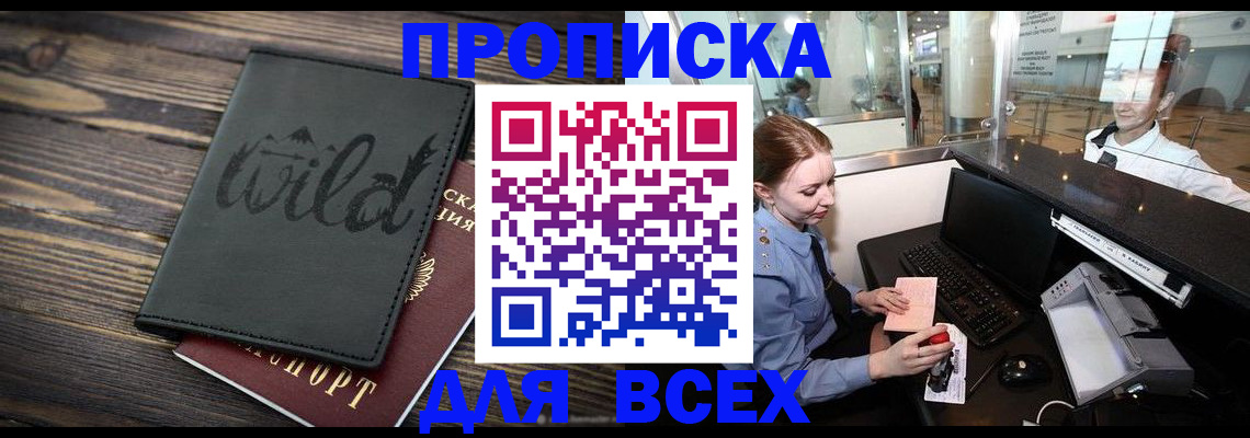 купить прописку в Ярцево